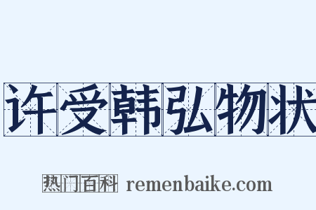 许受韩弘物状是什么意思的图片